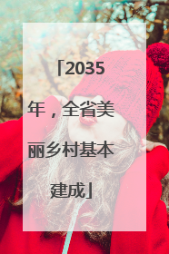 2035年，全省美丽乡村基本建成