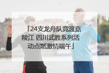 24支龙舟队竞渡嘉陵江 四川武胜系列活动点燃激情端午
