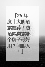 25 年度十大防晒霜推荐！防晒隔离霜哪个牌子最好用？闭眼入！