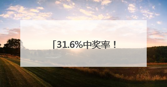 31.6%中奖率！“欢购荆州 购车抽奖”首期颁奖圆满举行