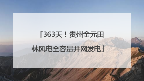 363天！贵州金元田林风电全容量并网发电