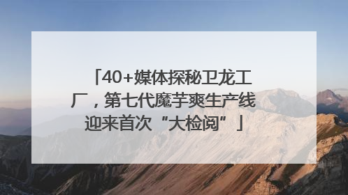 40+媒体探秘卫龙工厂，第七代魔芋爽生产线迎来首次“大检阅”