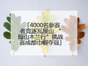 4000名参赛者竞逐瓦屋山 “蜀山木兰行”挑战赛成都巾帼夺冠