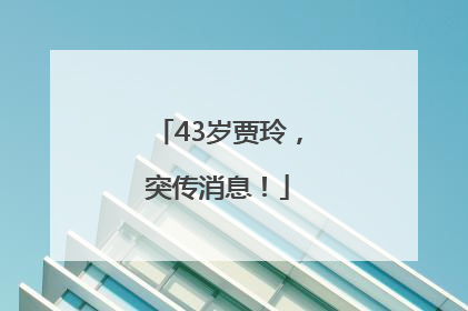 43岁贾玲，突传消息！