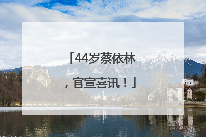 44岁蔡依林，官宣喜讯！