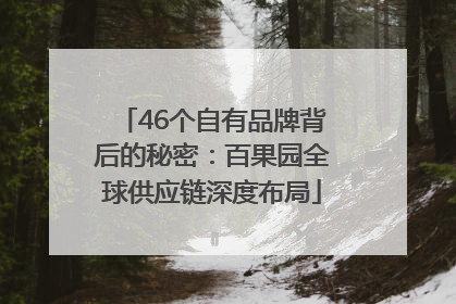 46个自有品牌背后的秘密：百果园全球供应链深度布局