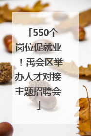 550个岗位促就业！禹会区举办人才对接主题招聘会