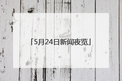 5月24日新闻夜览