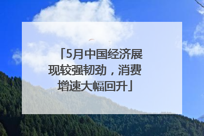 5月中国经济展现较强韧劲，消费增速大幅回升