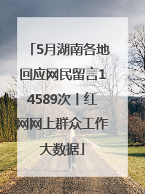 5月湖南各地回应网民留言14589次丨红网网上群众工作大数据