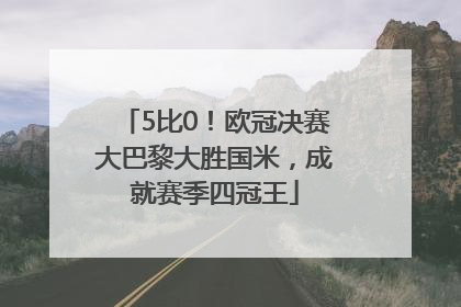 5比0！欧冠决赛大巴黎大胜国米，成就赛季四冠王
