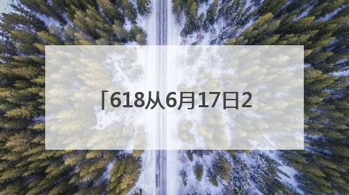618从6月17日20:00开始持续至6月18日24:00的28小时内买手机最便宜
