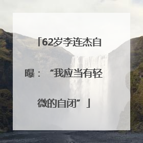 62岁李连杰自曝：“我应当有轻微的自闭”