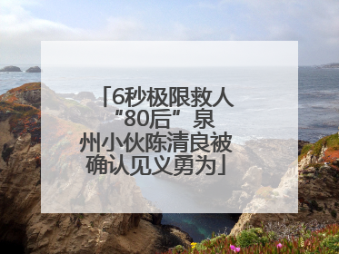 6秒极限救人 “80后”泉州小伙陈清良被确认见义勇为