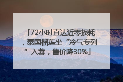 72小时直达近零损耗，泰国榴莲坐“冷气专列”入蓉，售价降30%