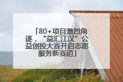 80+项目激烈角逐，“益汇江汉”公益创投大赛开启志愿服务新赛道