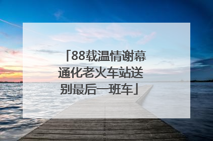 88载温情谢幕 通化老火车站送别最后一班车