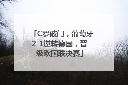 C罗破门，葡萄牙2-1逆转德国，晋级欧国联决赛