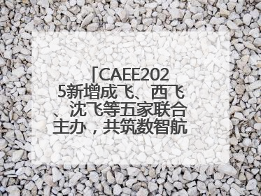 CAEE2025新增成飞、西飞、沈飞等五家联合主办，共筑数智航空采购大平台