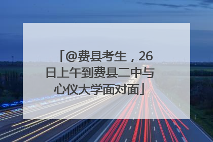 @费县考生，26日上午到费县二中与心仪大学面对面