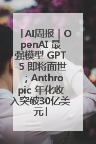 AI周报｜OpenAI 最强模型 GPT-5 即将面世；Anthropic 年化收入突破30亿美元