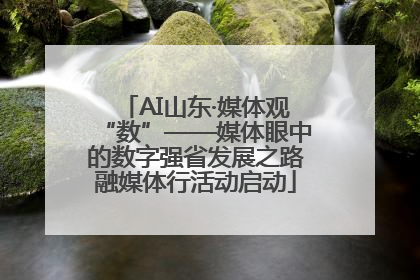 AI山东·媒体观“数”——媒体眼中的数字强省发展之路融媒体行活动启动