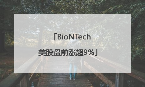 BioNTech美股盘前涨超9%