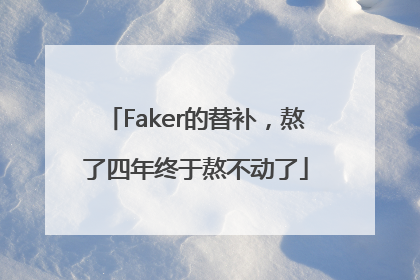 Faker的替补，熬了四年终于熬不动了