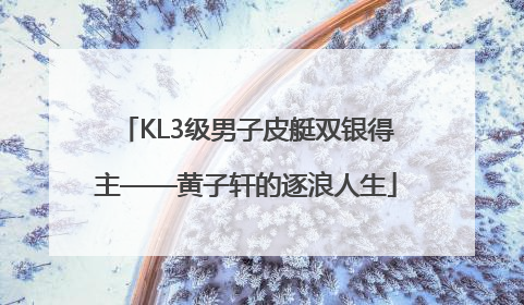 KL3级男子皮艇双银得主——黄子轩的逐浪人生