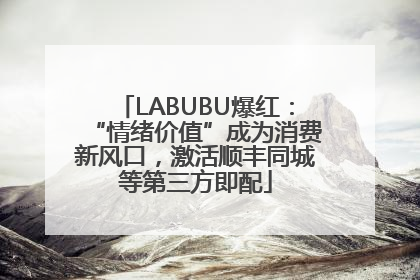 LABUBU爆红：“情绪价值”成为消费新风口，激活顺丰同城等第三方即配