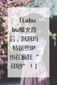 Labubu爆火背后，泡泡玛特这些IP也在疯狂“印钞”！