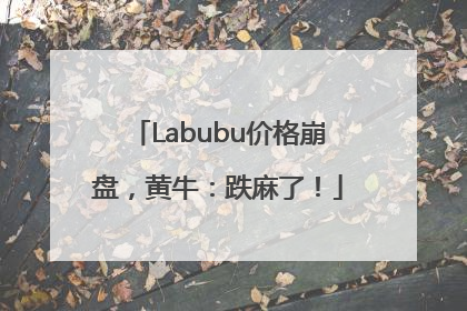 Labubu价格崩盘，黄牛：跌麻了！