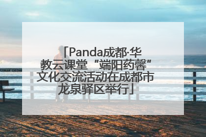 Panda成都·华教云课堂“端阳药馨”文化交流活动在成都市龙泉驿区举行