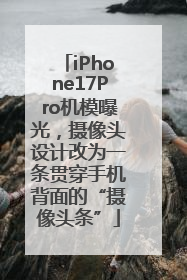 iPhone17Pro机模曝光，摄像头设计改为一条贯穿手机背面的“摄像头条”
